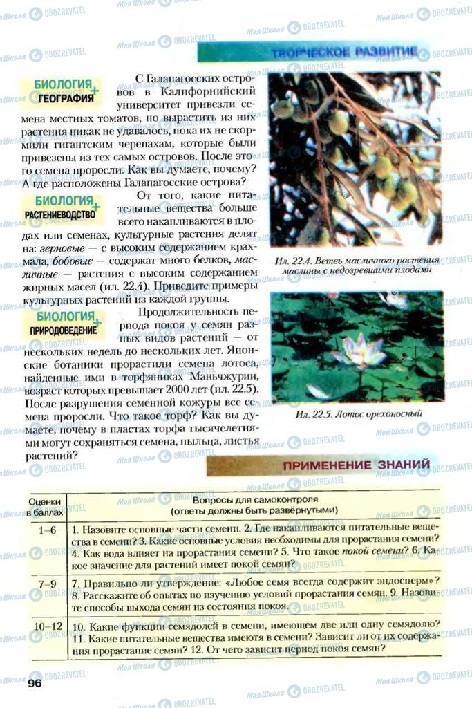Підручники Біологія 7 клас сторінка 96
