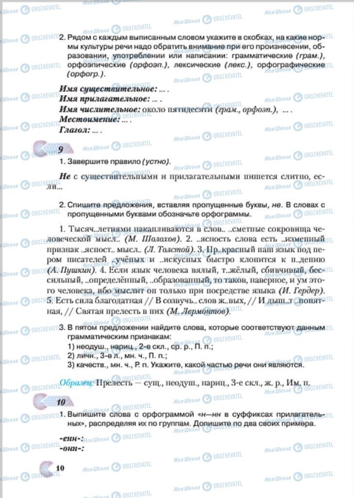 Підручники Російська мова 7 клас сторінка 10