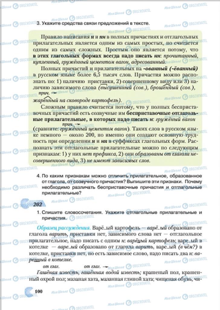 Підручники Російська мова 7 клас сторінка 100