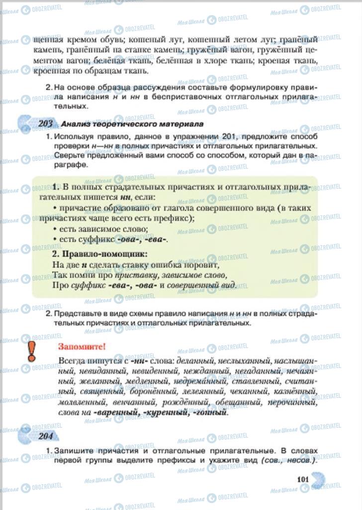 Підручники Російська мова 7 клас сторінка 101