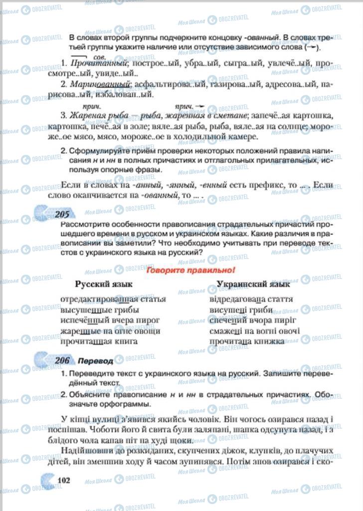 Учебники Русский язык 7 класс страница 102