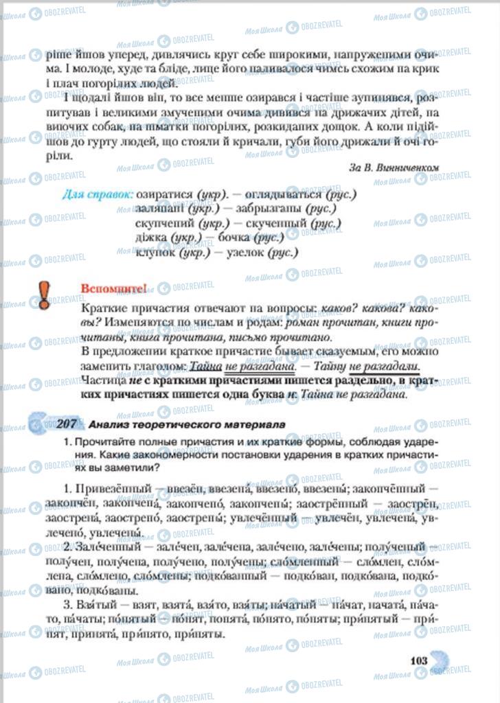 Підручники Російська мова 7 клас сторінка 103