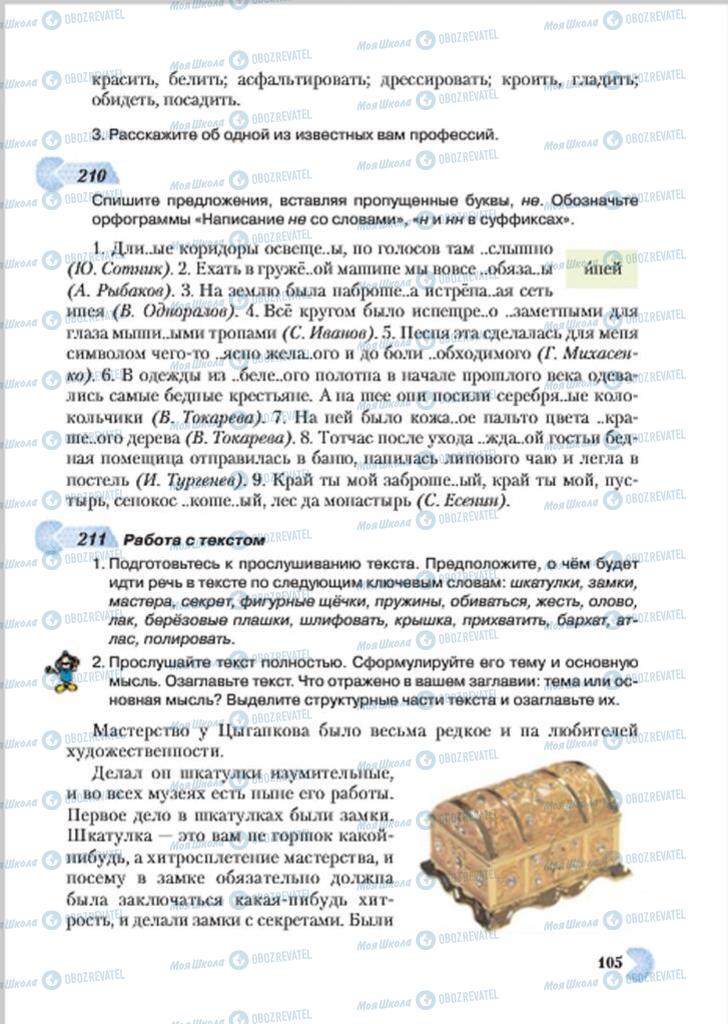 Підручники Російська мова 7 клас сторінка 105