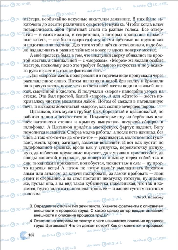 Підручники Російська мова 7 клас сторінка 106