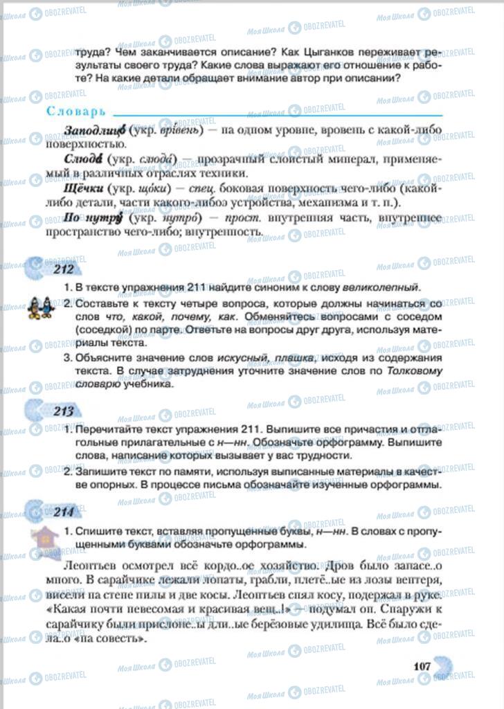 Підручники Російська мова 7 клас сторінка 107