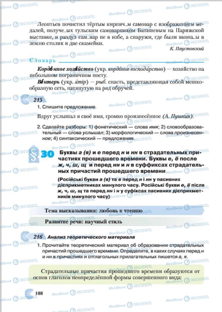 Підручники Російська мова 7 клас сторінка 108