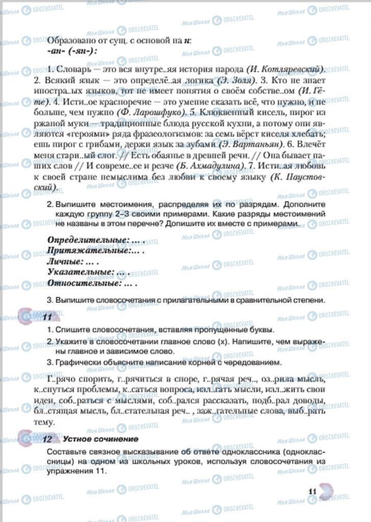 Підручники Російська мова 7 клас сторінка 11