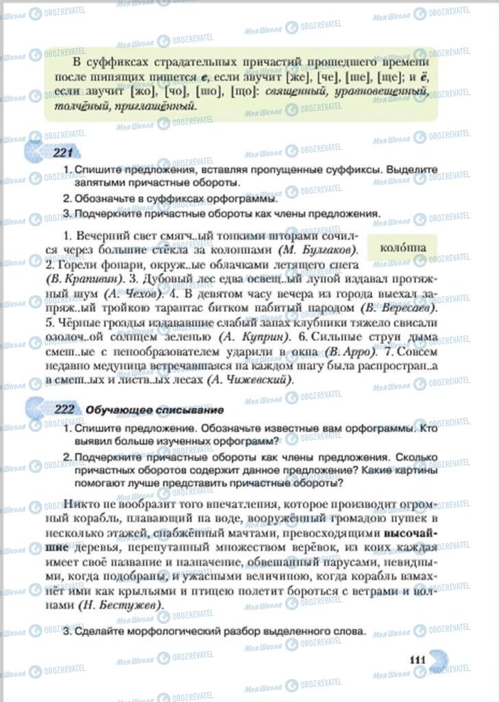 Учебники Русский язык 7 класс страница 111