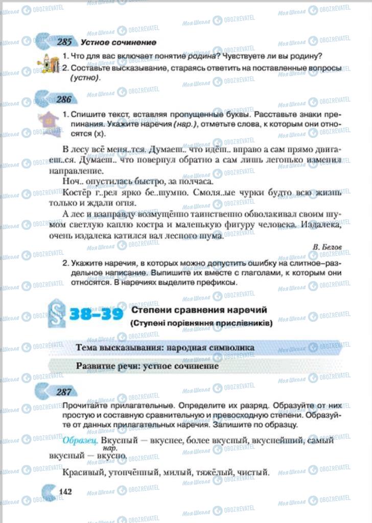 Підручники Російська мова 7 клас сторінка 142