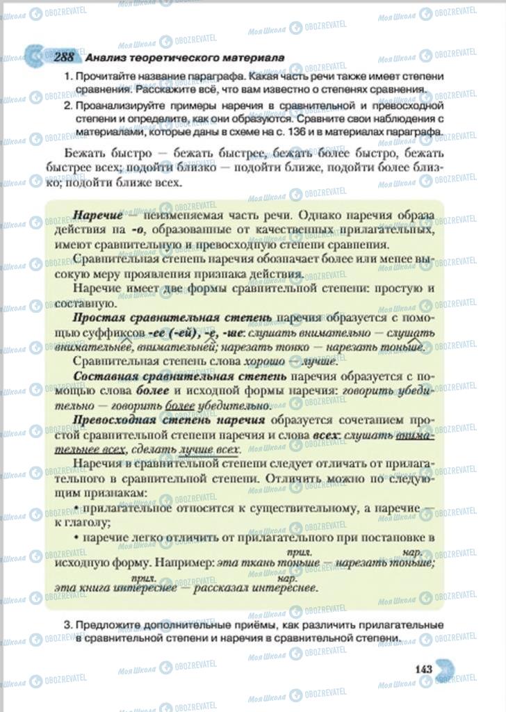 Підручники Російська мова 7 клас сторінка 143