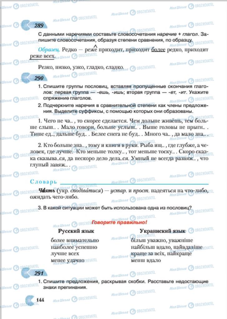 Підручники Російська мова 7 клас сторінка 144