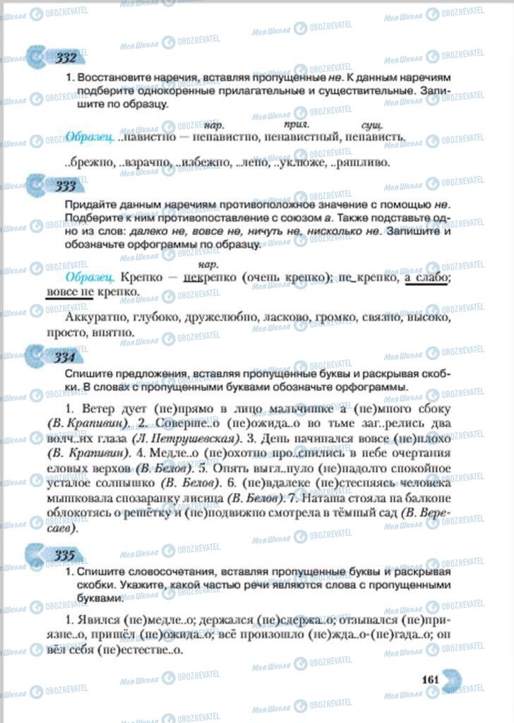 Підручники Російська мова 7 клас сторінка 161
