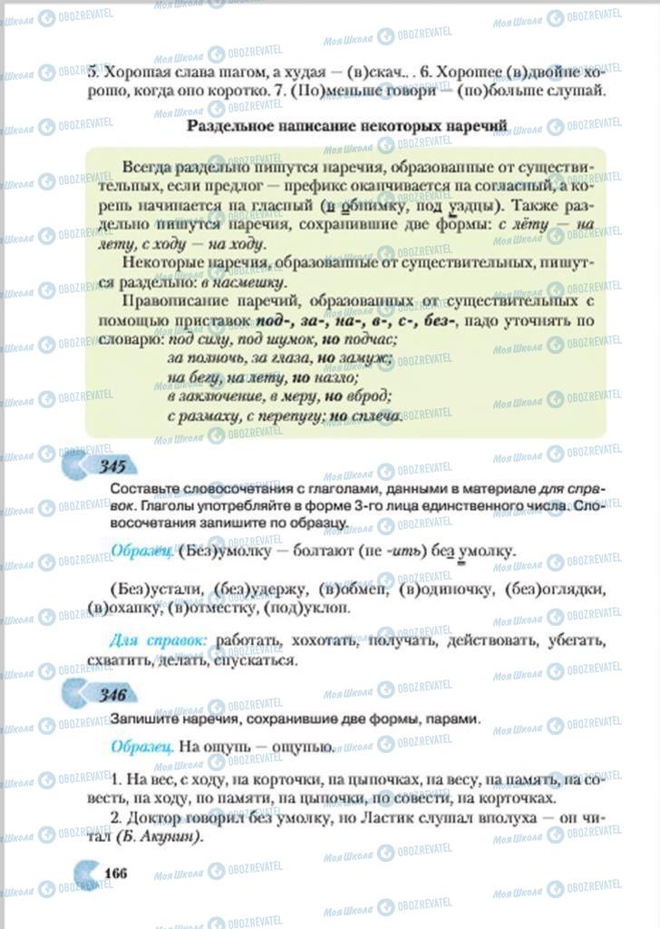 Підручники Російська мова 7 клас сторінка 166