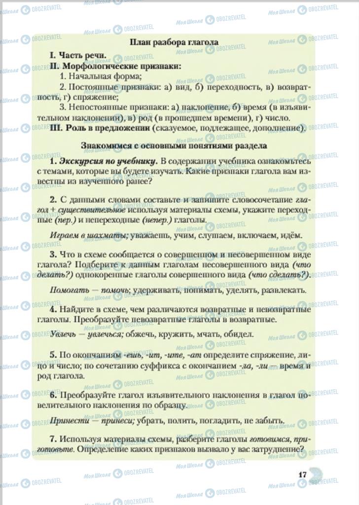 Підручники Російська мова 7 клас сторінка  17