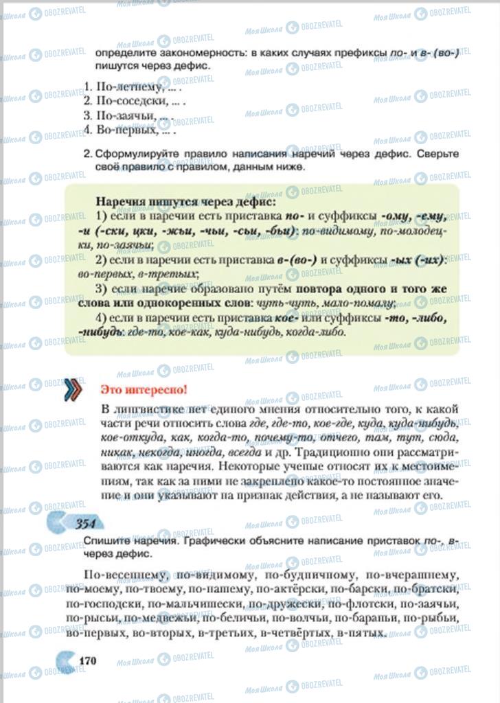 Підручники Російська мова 7 клас сторінка 170