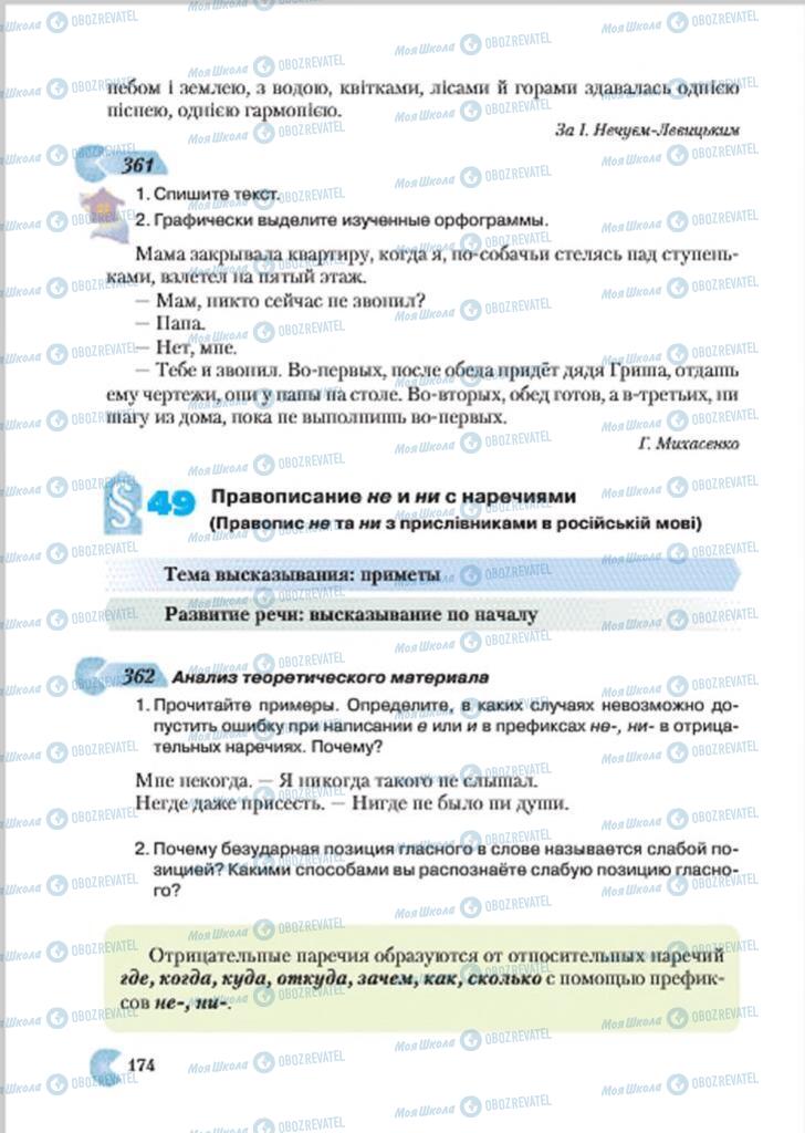 Підручники Російська мова 7 клас сторінка 174