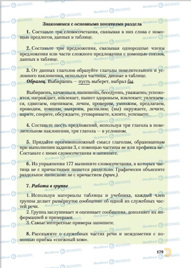 Підручники Російська мова 7 клас сторінка  179