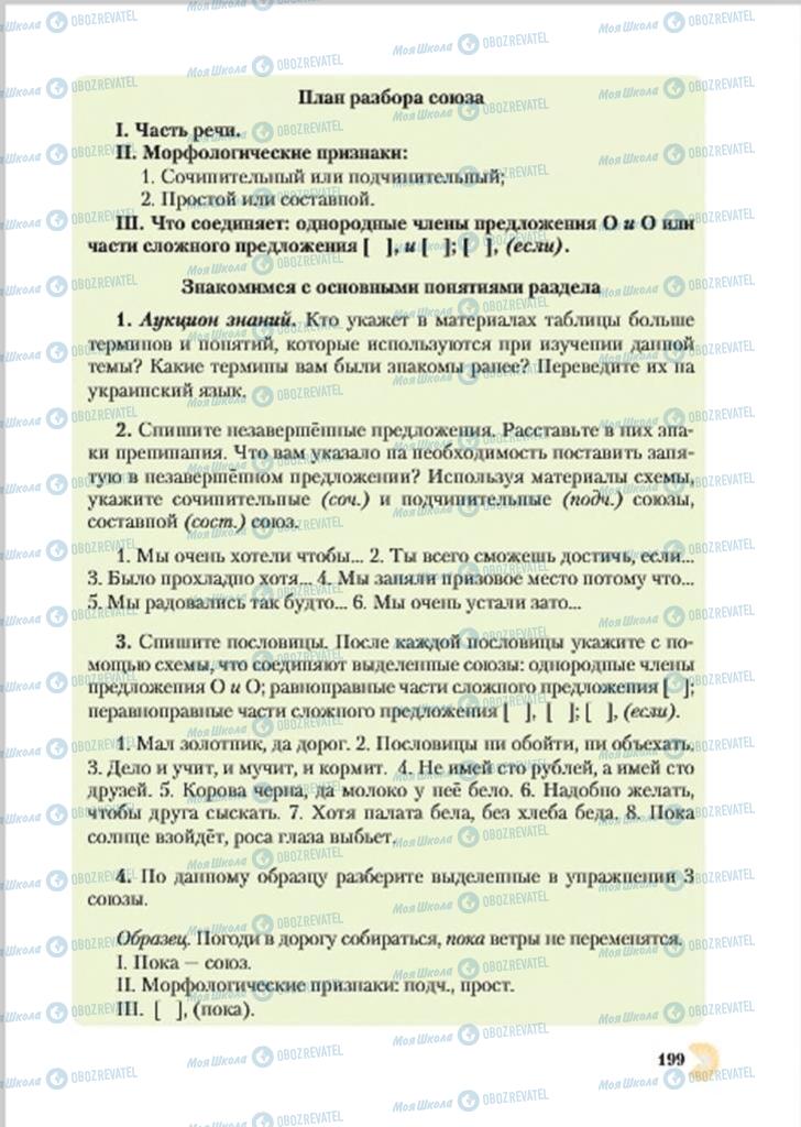 Підручники Російська мова 7 клас сторінка  199