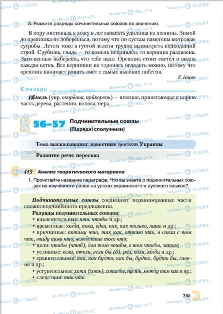 Учебники Русский язык 7 класс страница 205