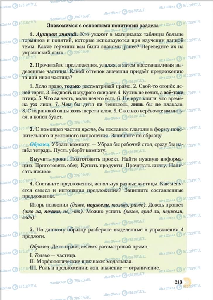 Підручники Російська мова 7 клас сторінка  213