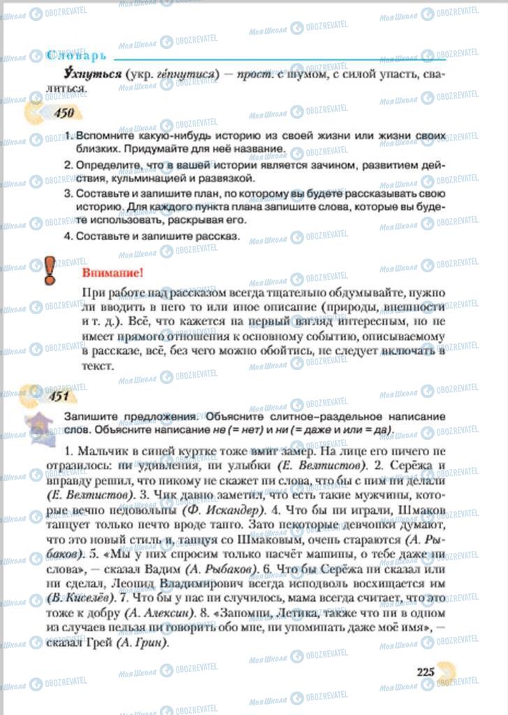 Підручники Російська мова 7 клас сторінка 225