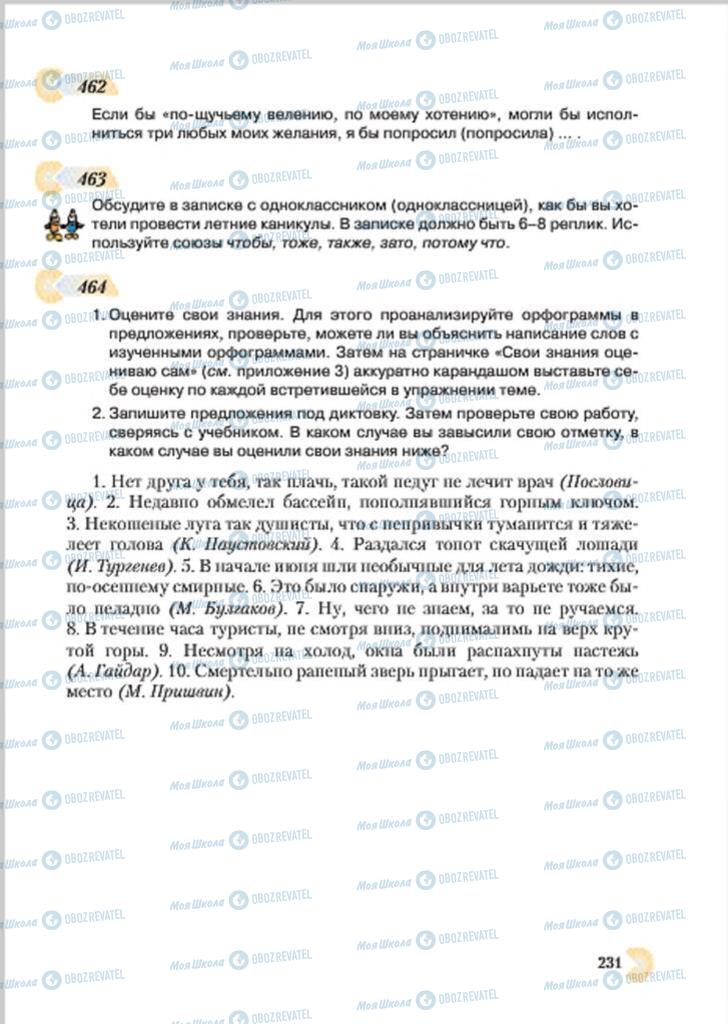 Підручники Російська мова 7 клас сторінка 231