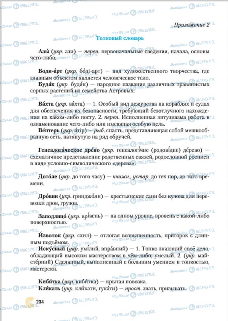 Учебники Русский язык 7 класс страница 234