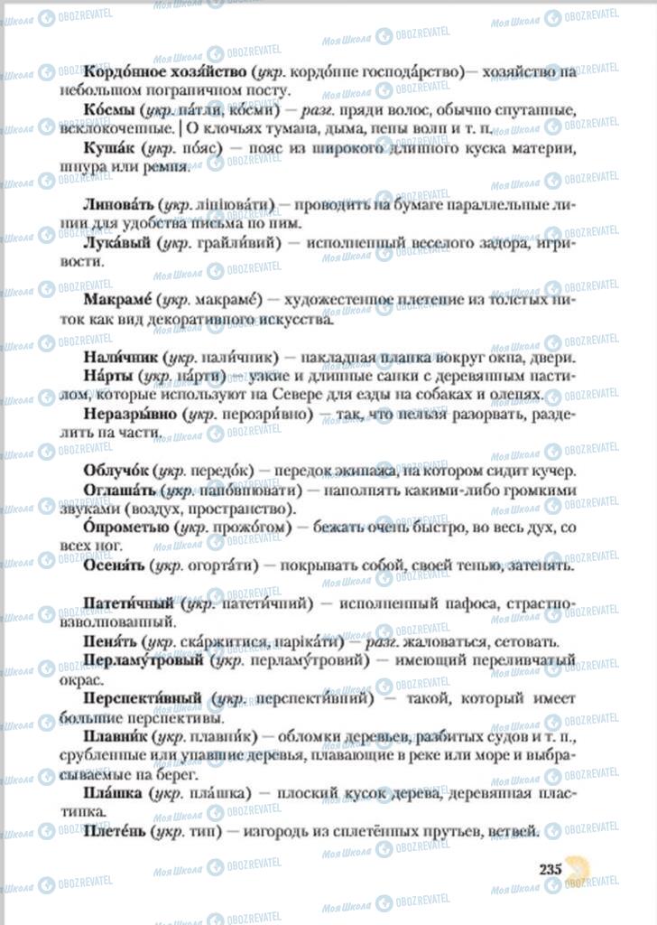 Учебники Русский язык 7 класс страница 235
