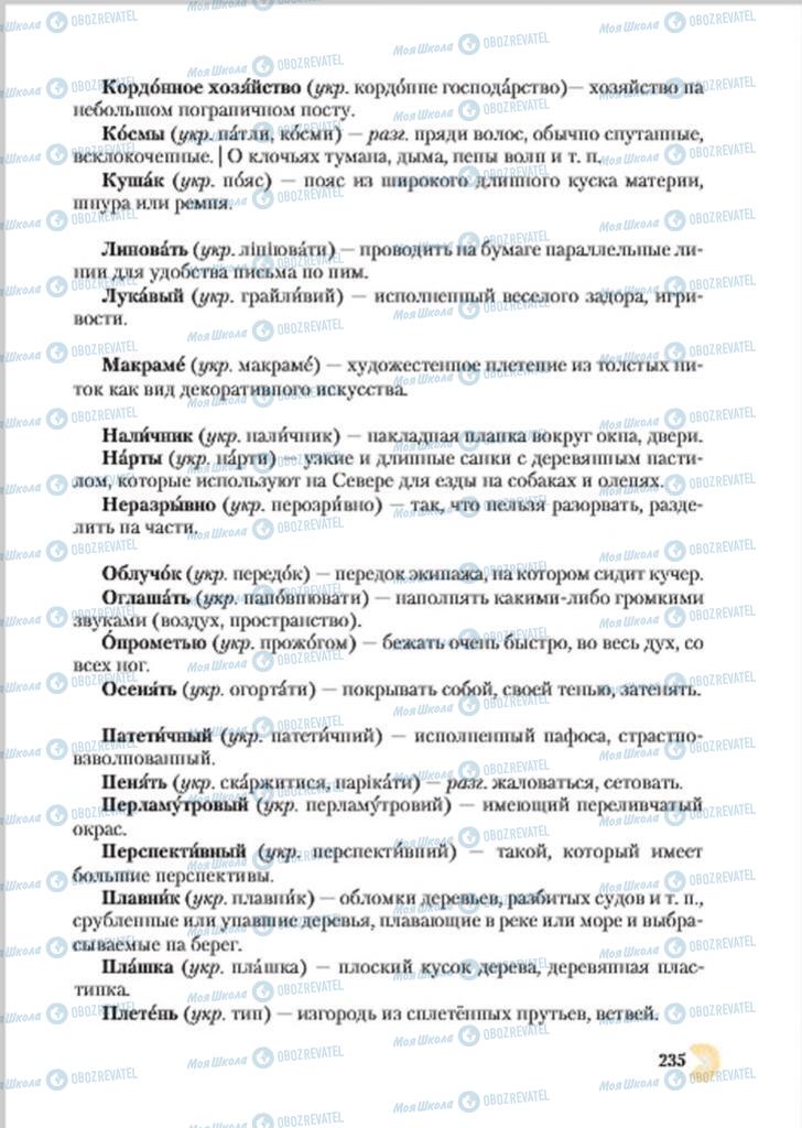 Підручники Російська мова 7 клас сторінка 235