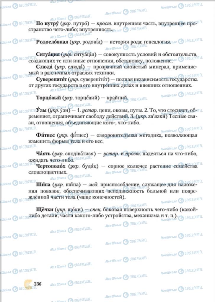 Підручники Російська мова 7 клас сторінка 236