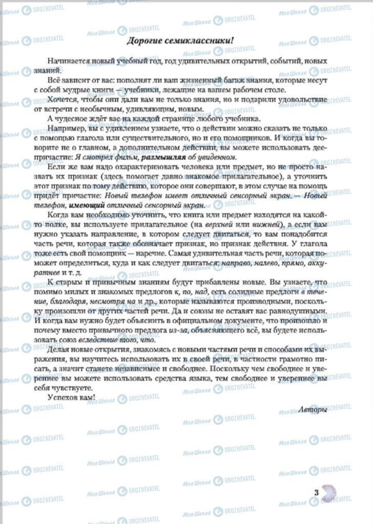 Підручники Російська мова 7 клас сторінка 3