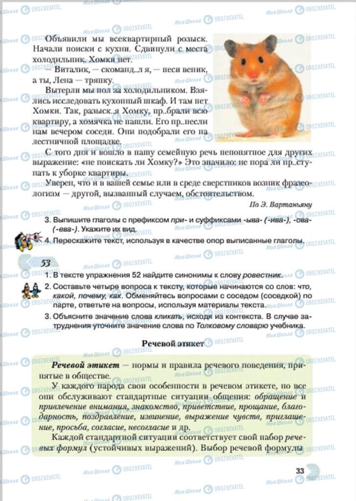 Підручники Російська мова 7 клас сторінка 33