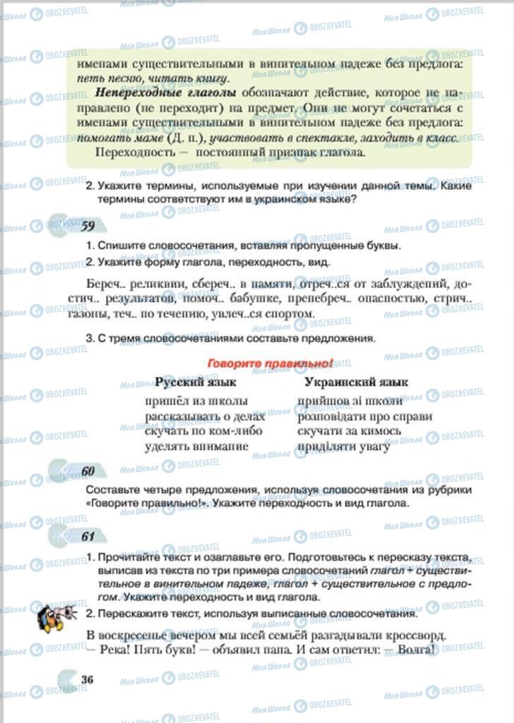 Підручники Російська мова 7 клас сторінка 36