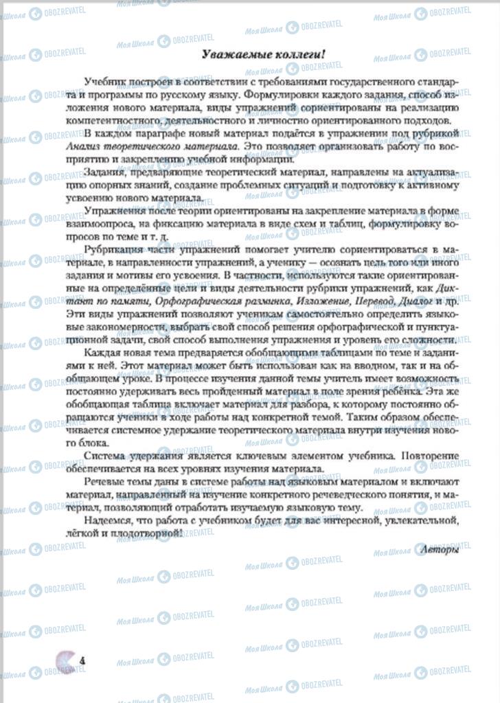 Учебники Русский язык 7 класс страница  4