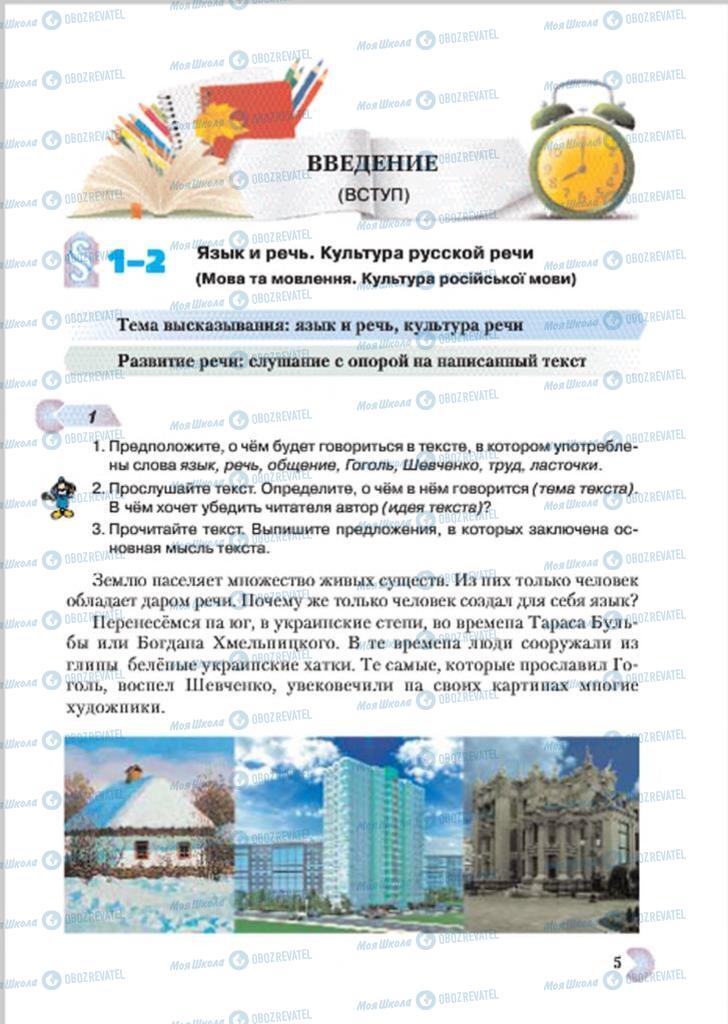 Підручники Російська мова 7 клас сторінка 5