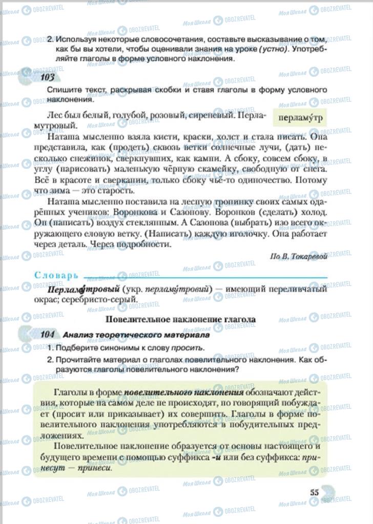 Підручники Російська мова 7 клас сторінка 55