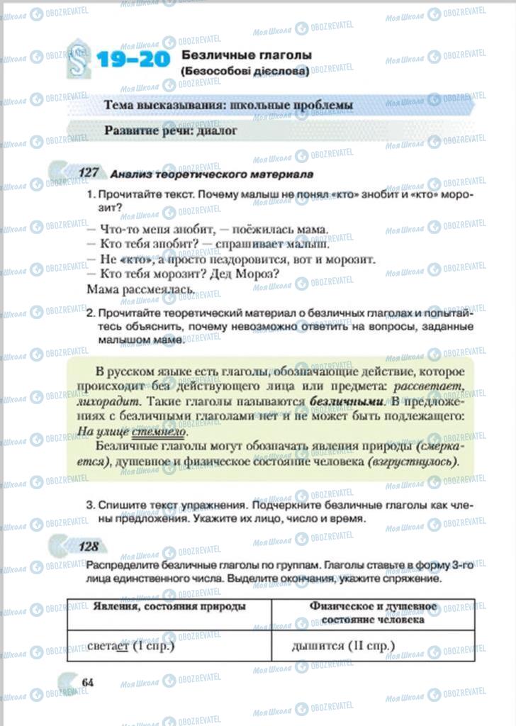 Підручники Російська мова 7 клас сторінка 64