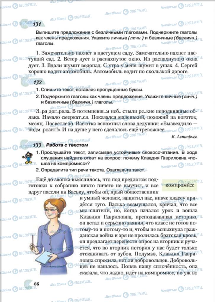 Підручники Російська мова 7 клас сторінка 66