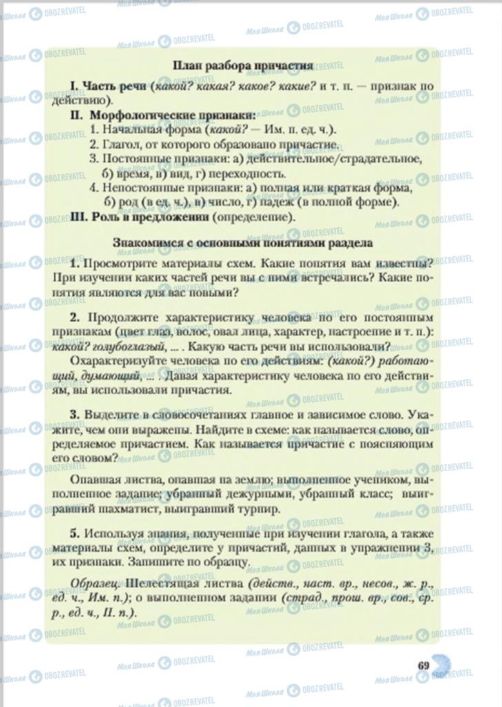 Підручники Російська мова 7 клас сторінка  69