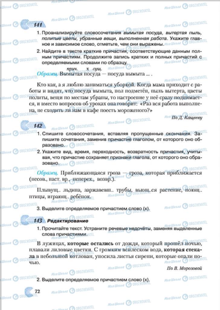 Учебники Русский язык 7 класс страница 72