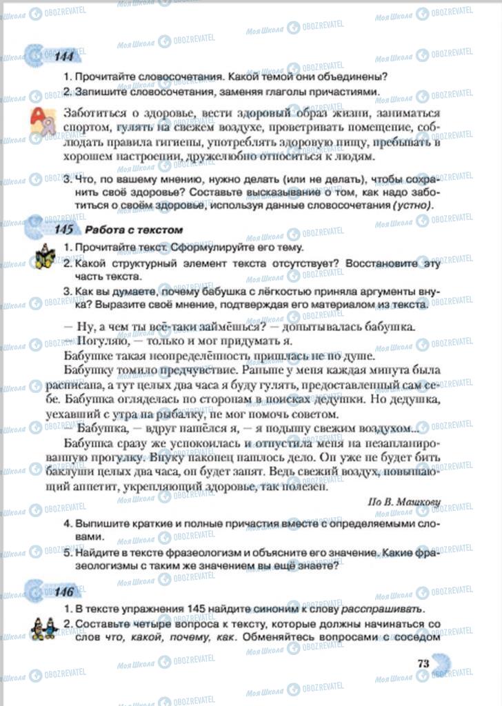 Підручники Російська мова 7 клас сторінка 73