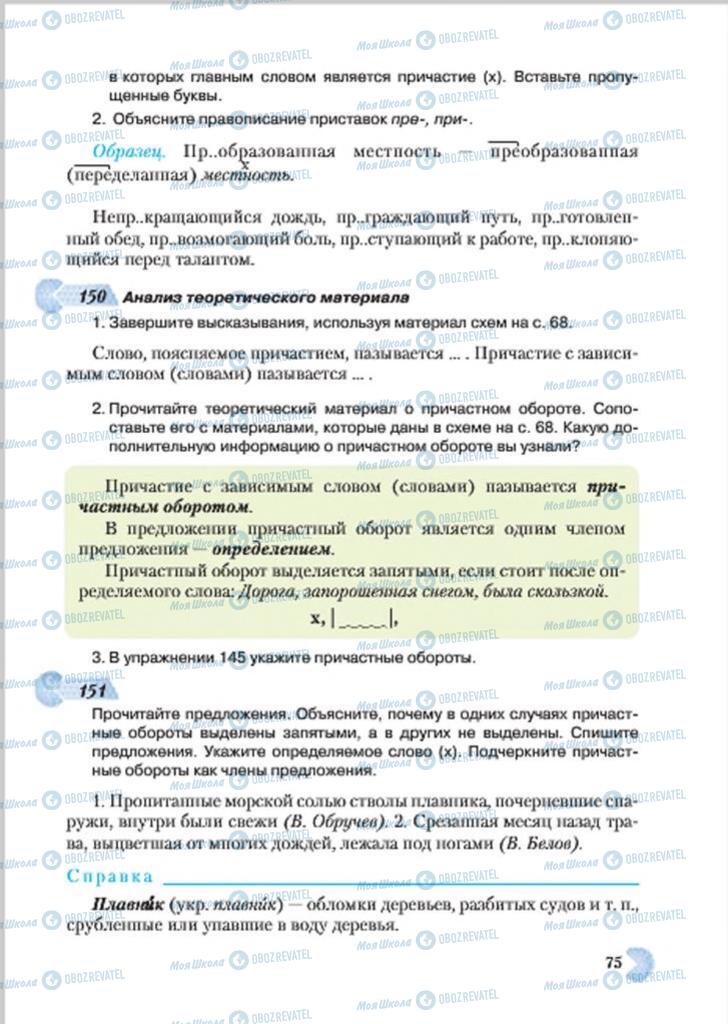 Підручники Російська мова 7 клас сторінка 75