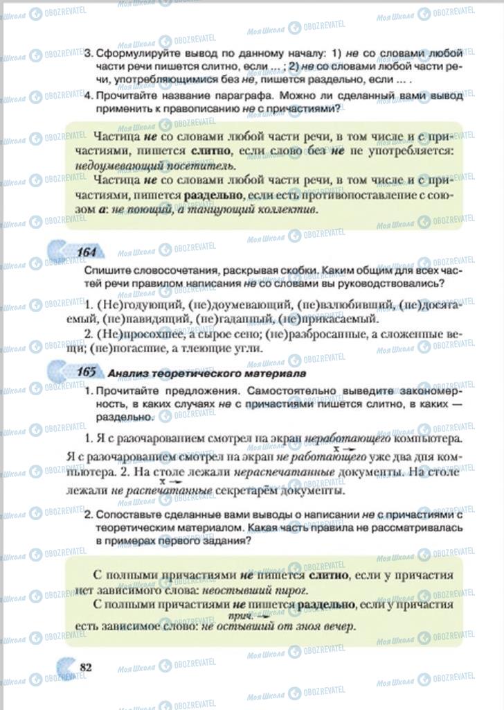 Учебники Русский язык 7 класс страница 82