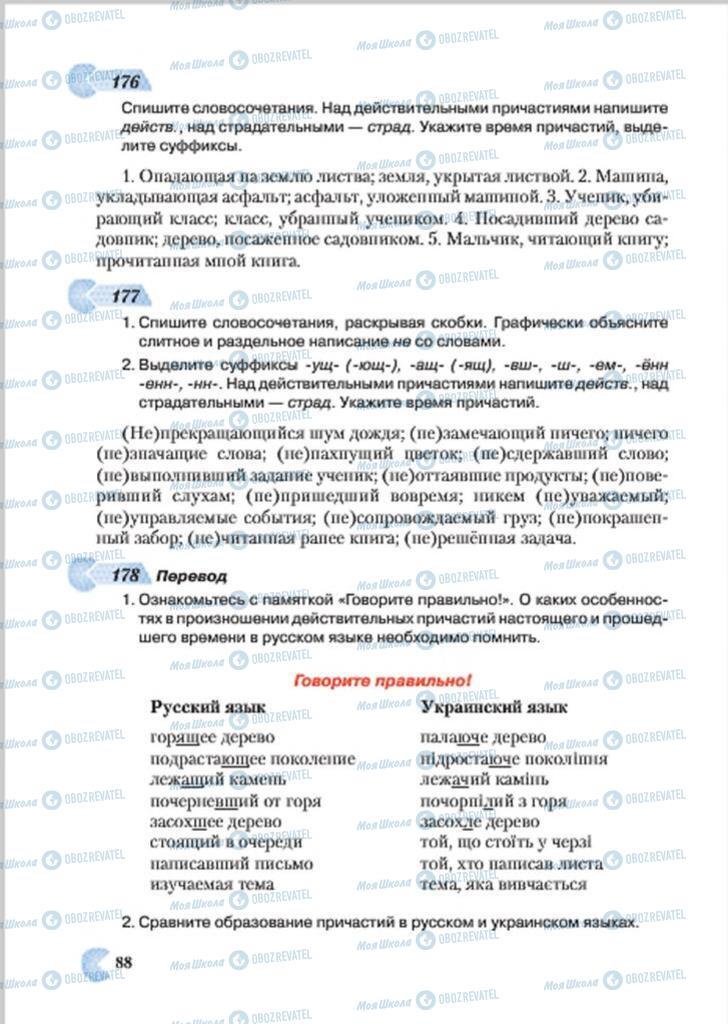 Підручники Російська мова 7 клас сторінка 88