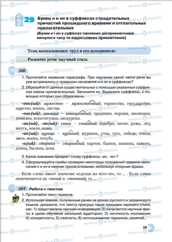 Підручники Російська мова 7 клас сторінка 99