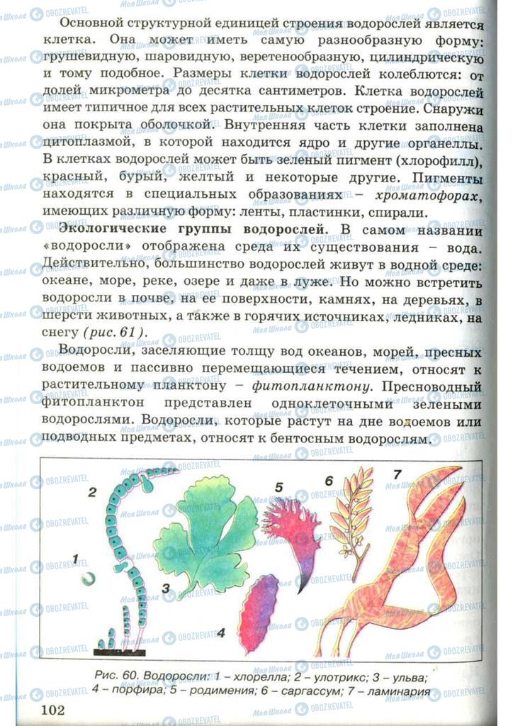 Учебники Биология 7 класс страница 102