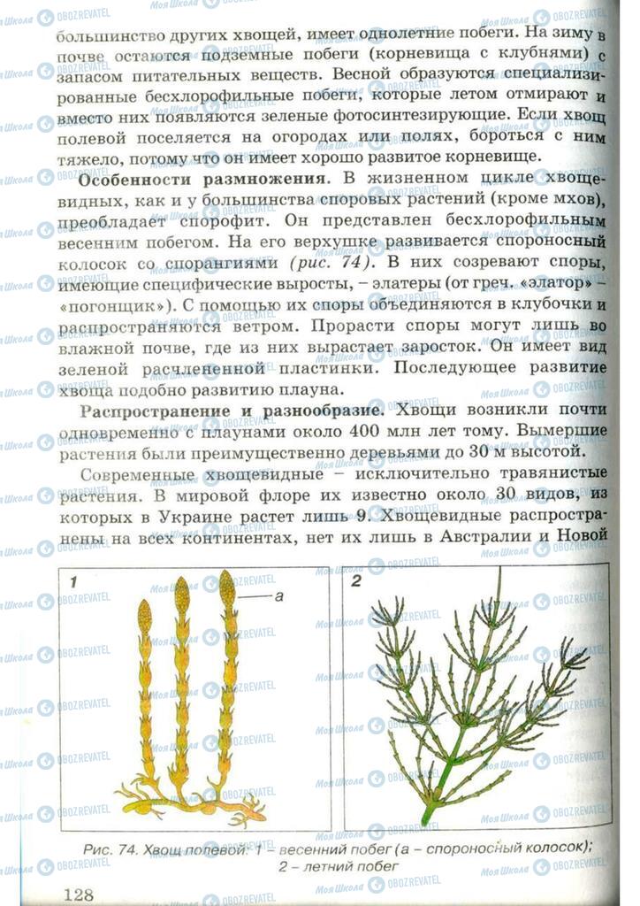 Учебники Биология 7 класс страница 128