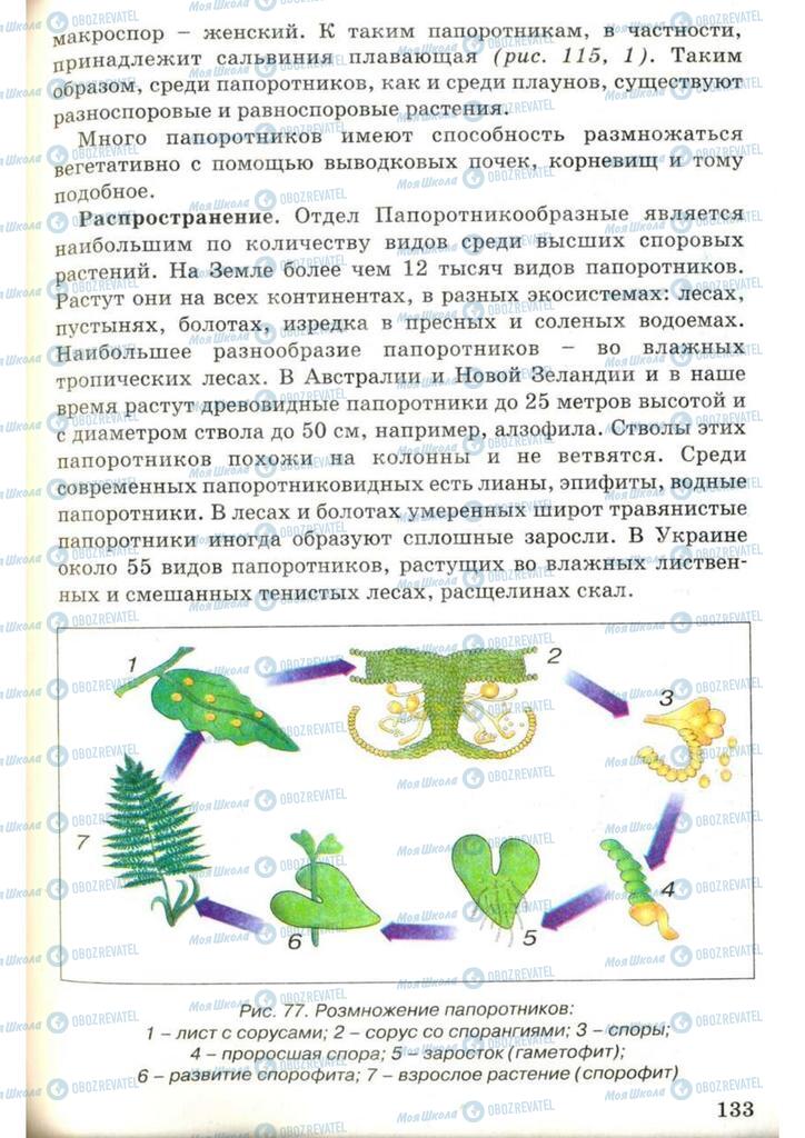 Учебники Биология 7 класс страница 133