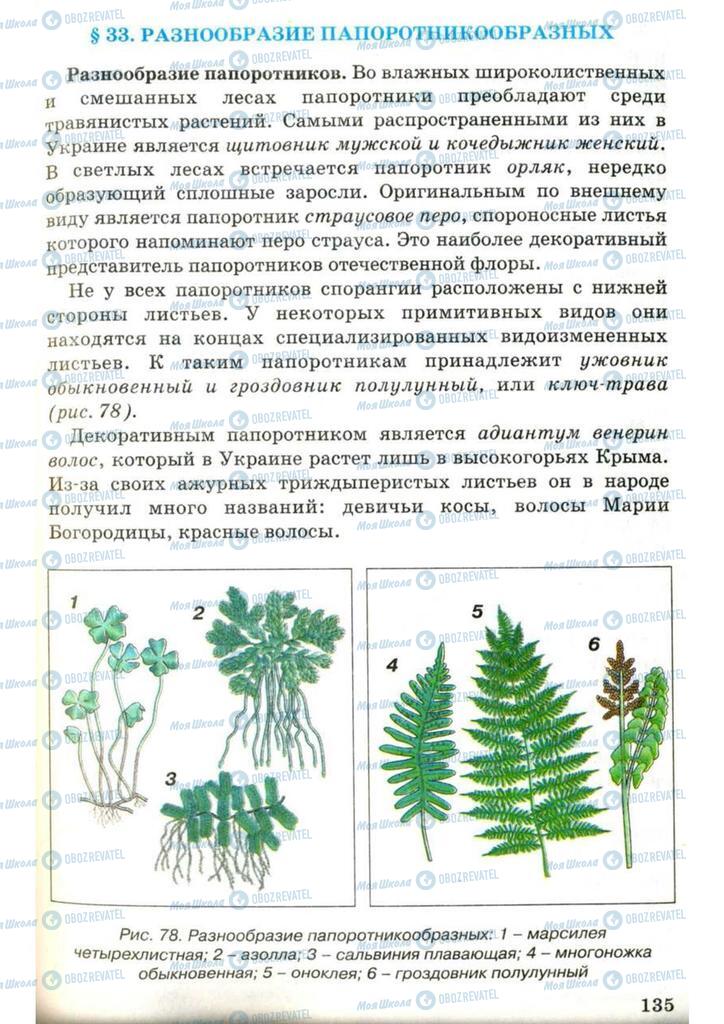 Учебники Биология 7 класс страница 135