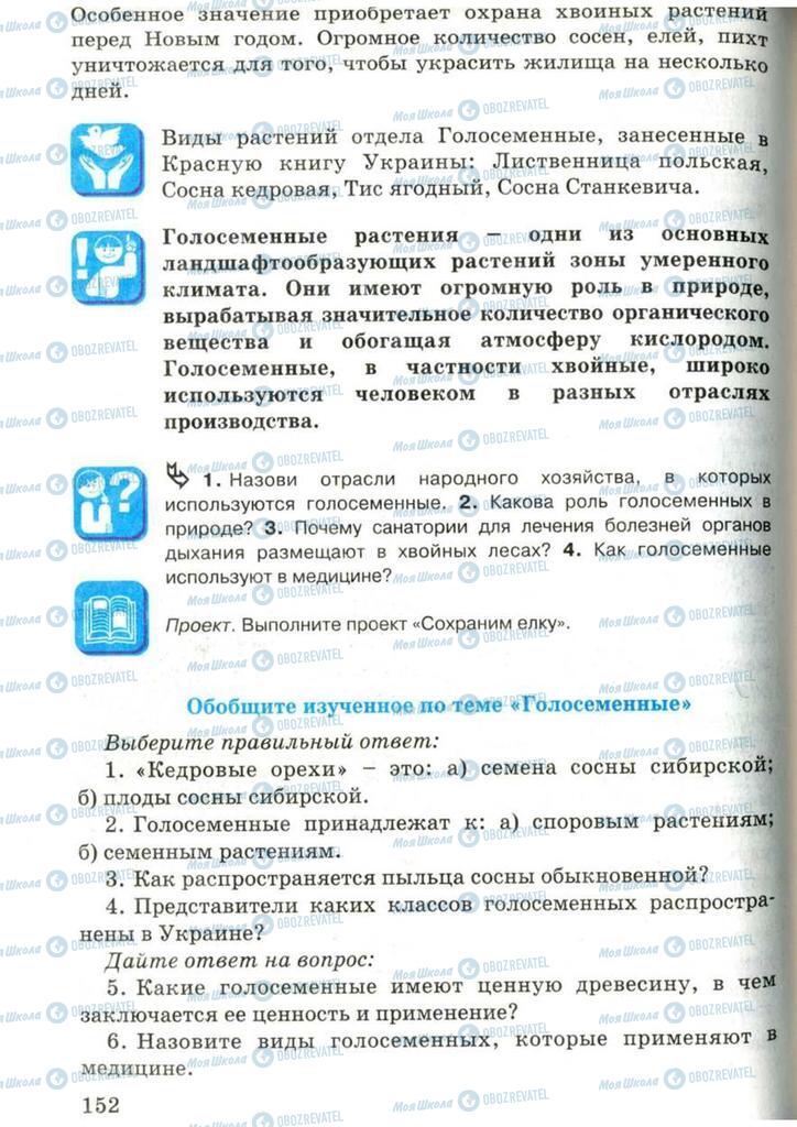 Підручники Біологія 7 клас сторінка 152